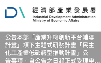 📢 JustSyn 最新政府補助速報 |114年「民生化工產業低碳轉型推動計畫」【開始受理了】 📢