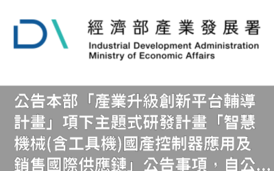 📢 JustSyn 最新政府補助速報 |114年「智慧機械(含工具機)國產控制器應用及銷售國際供應鏈計畫」【開始受理了】 📢