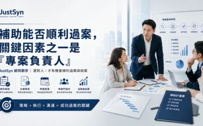 顧問經驗分享｜補助能否順利過案，關鍵因素之一是「專案負責人」