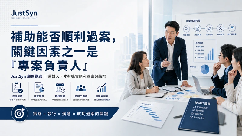 顧問經驗分享｜補助能否順利過案，關鍵因素之一是「專案負責人」